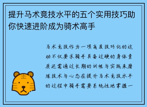 提升马术竞技水平的五个实用技巧助你快速进阶成为骑术高手