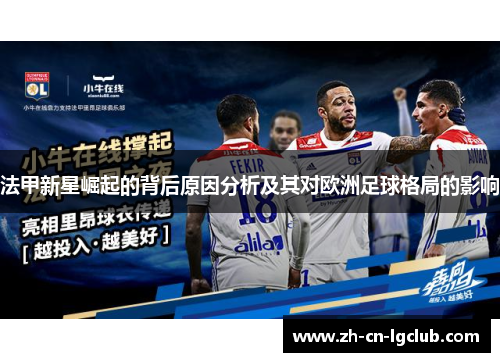 法甲新星崛起的背后原因分析及其对欧洲足球格局的影响