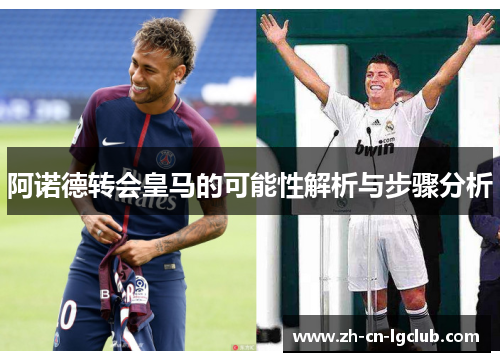 阿诺德转会皇马的可能性解析与步骤分析
