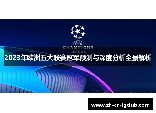 2023年欧洲五大联赛冠军预测与深度分析全景解析