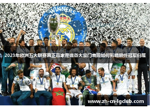 2023年欧洲五大联赛真正赢家是谁各大豪门表现如何影响最终冠军归属
