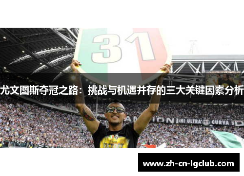 尤文图斯夺冠之路：挑战与机遇并存的三大关键因素分析
