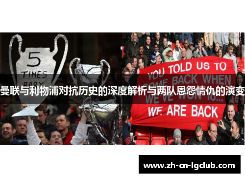 曼联与利物浦对抗历史的深度解析与两队恩怨情仇的演变