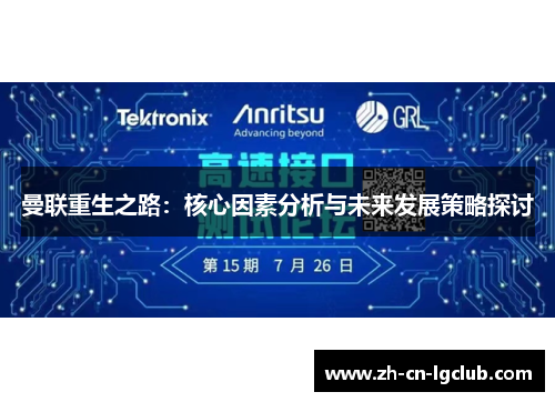 曼联重生之路：核心因素分析与未来发展策略探讨