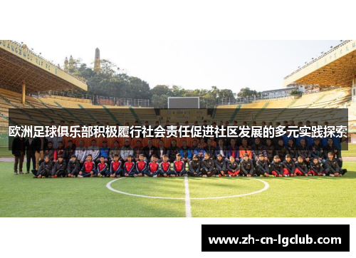 欧洲足球俱乐部积极履行社会责任促进社区发展的多元实践探索