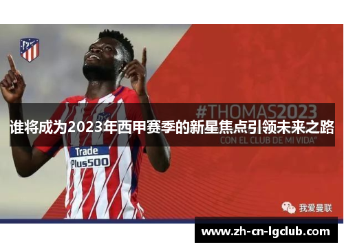 谁将成为2023年西甲赛季的新星焦点引领未来之路