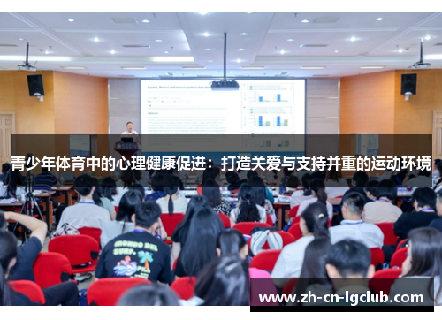青少年体育中的心理健康促进：打造关爱与支持并重的运动环境