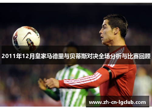 2011年12月皇家马德里与贝蒂斯对决全场分析与比赛回顾