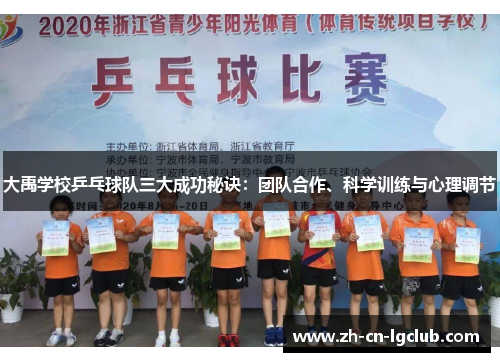 大禹学校乒乓球队三大成功秘诀：团队合作、科学训练与心理调节