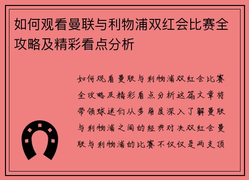 如何观看曼联与利物浦双红会比赛全攻略及精彩看点分析