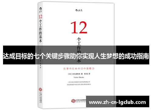 达成目标的七个关键步骤助你实现人生梦想的成功指南