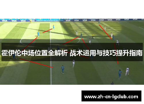 霍伊伦中场位置全解析 战术运用与技巧提升指南
