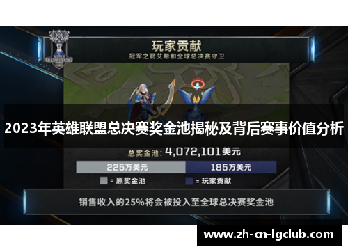 2023年英雄联盟总决赛奖金池揭秘及背后赛事价值分析