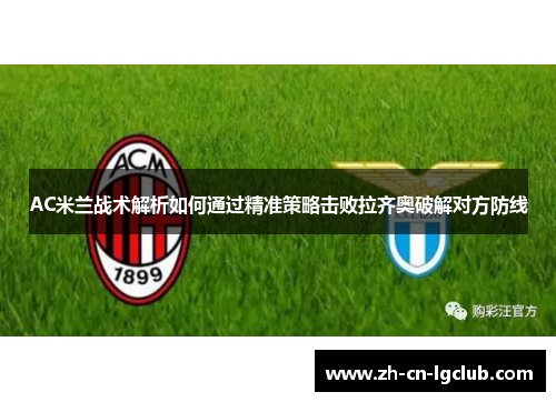 AC米兰战术解析如何通过精准策略击败拉齐奥破解对方防线