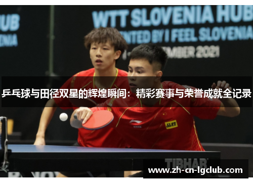 乒乓球与田径双星的辉煌瞬间：精彩赛事与荣誉成就全记录