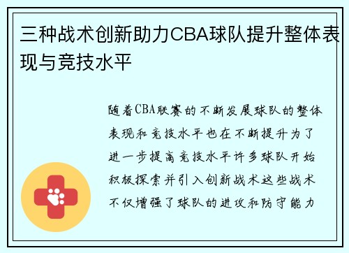 三种战术创新助力CBA球队提升整体表现与竞技水平