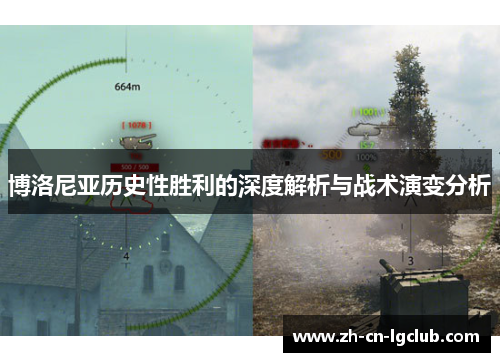 博洛尼亚历史性胜利的深度解析与战术演变分析