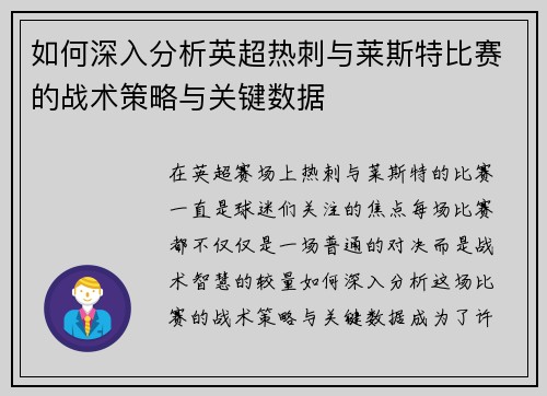 如何深入分析英超热刺与莱斯特比赛的战术策略与关键数据
