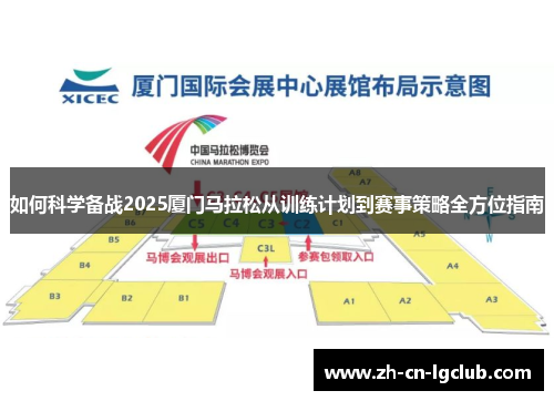 如何科学备战2025厦门马拉松从训练计划到赛事策略全方位指南