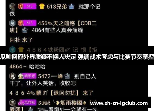 瓜帅回应外界质疑不换人决定 强调战术考虑与比赛节奏掌控