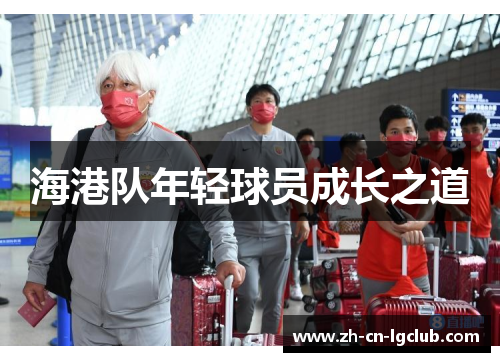 海港队年轻球员成长之道