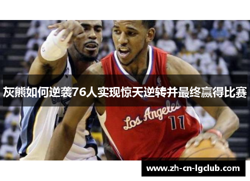 灰熊如何逆袭76人实现惊天逆转并最终赢得比赛