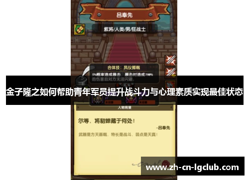 金子隆之如何帮助青年军员提升战斗力与心理素质实现最佳状态