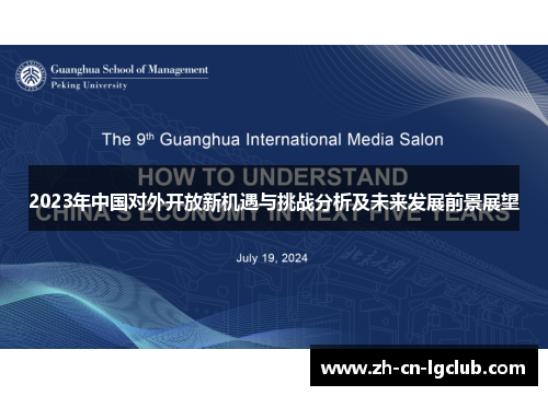 2023年中国对外开放新机遇与挑战分析及未来发展前景展望