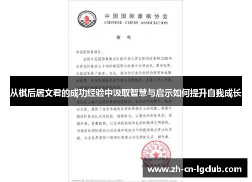 从棋后居文君的成功经验中汲取智慧与启示如何提升自我成长