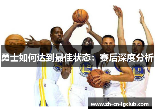 勇士如何达到最佳状态：赛后深度分析