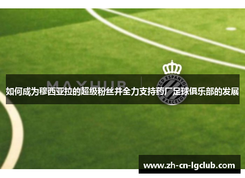如何成为穆西亚拉的超级粉丝并全力支持药厂足球俱乐部的发展