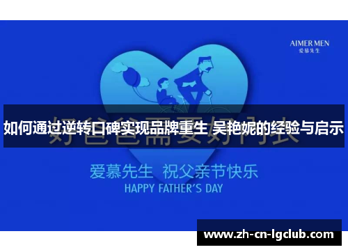 如何通过逆转口碑实现品牌重生 吴艳妮的经验与启示