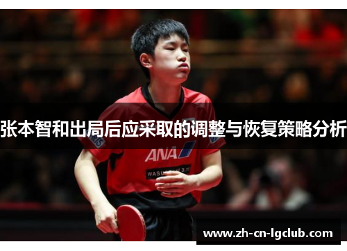 张本智和出局后应采取的调整与恢复策略分析