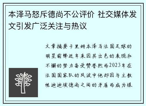 本泽马怒斥德尚不公评价 社交媒体发文引发广泛关注与热议