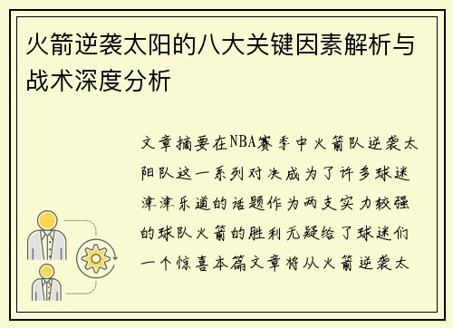 火箭逆袭太阳的八大关键因素解析与战术深度分析