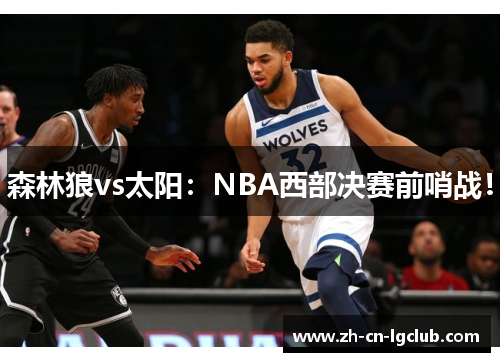 森林狼vs太阳：NBA西部决赛前哨战！