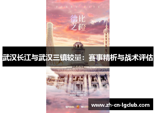 武汉长江与武汉三镇较量：赛事精析与战术评估