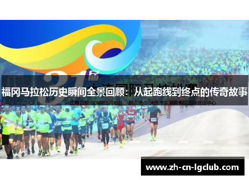 福冈马拉松历史瞬间全景回顾：从起跑线到终点的传奇故事