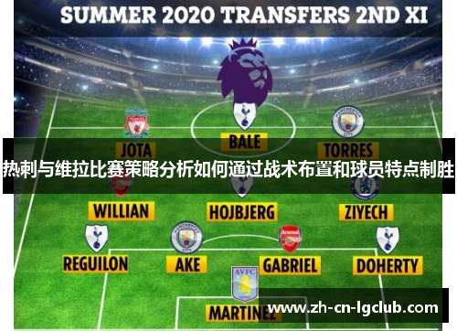 热刺与维拉比赛策略分析如何通过战术布置和球员特点制胜
