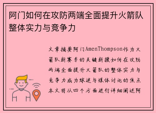 阿门如何在攻防两端全面提升火箭队整体实力与竞争力