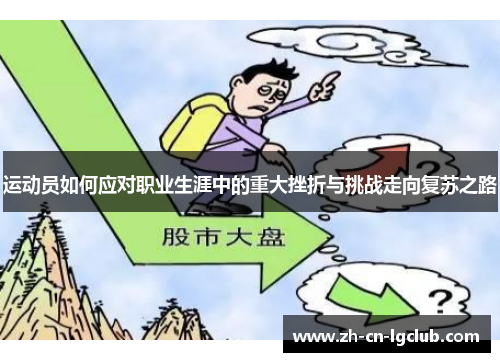 运动员如何应对职业生涯中的重大挫折与挑战走向复苏之路