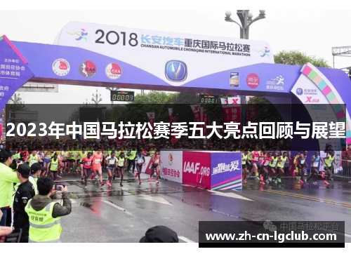 2023年中国马拉松赛季五大亮点回顾与展望