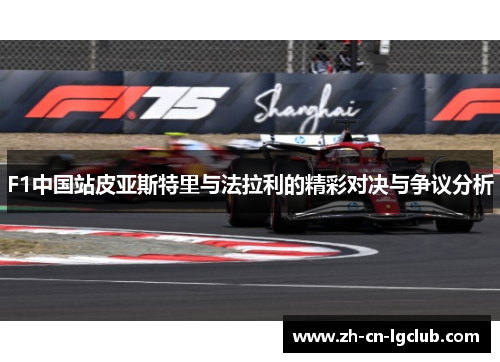 F1中国站皮亚斯特里与法拉利的精彩对决与争议分析
