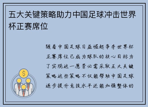 五大关键策略助力中国足球冲击世界杯正赛席位