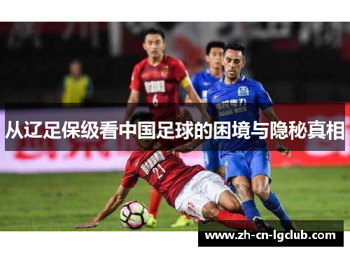 从辽足保级看中国足球的困境与隐秘真相