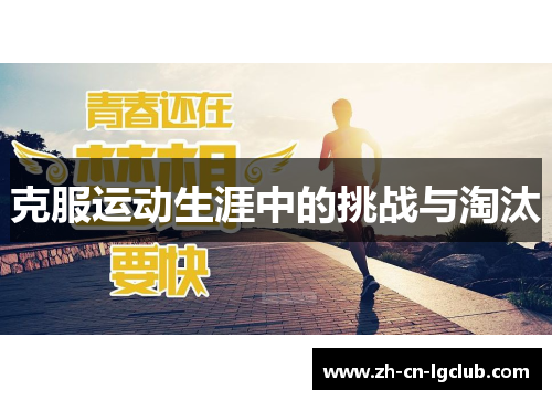 克服运动生涯中的挑战与淘汰