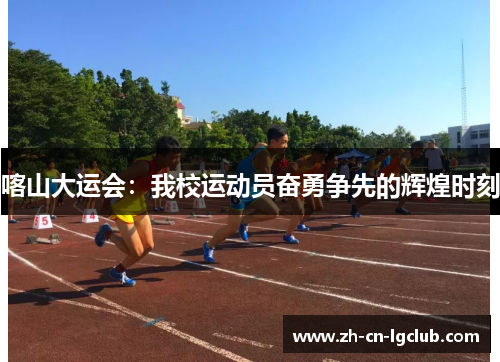 喀山大运会：我校运动员奋勇争先的辉煌时刻