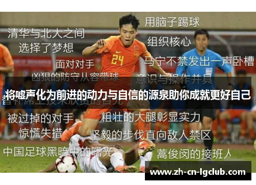 将嘘声化为前进的动力与自信的源泉助你成就更好自己