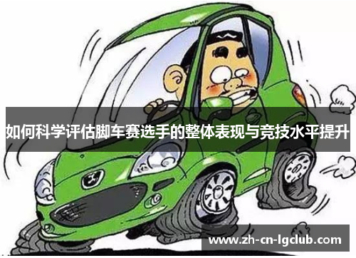 如何科学评估脚车赛选手的整体表现与竞技水平提升