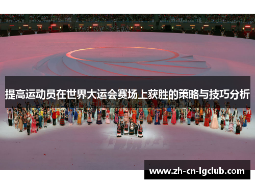 提高运动员在世界大运会赛场上获胜的策略与技巧分析